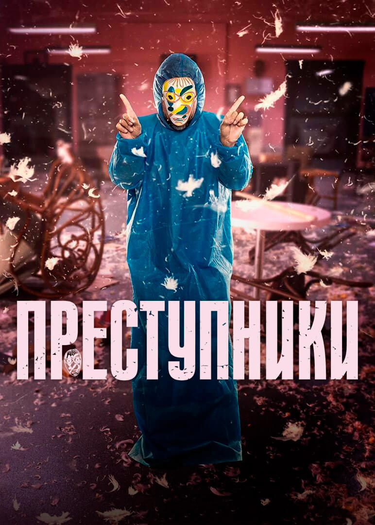 Преступники